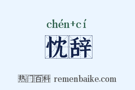 忱辞是什么意思的图片